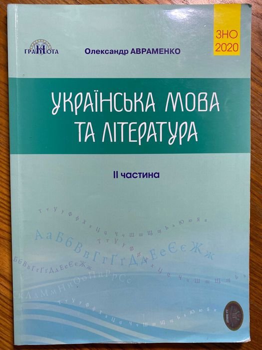 А. Авраменко. ЗНО. Украинский язык и литература. Тесты 2020