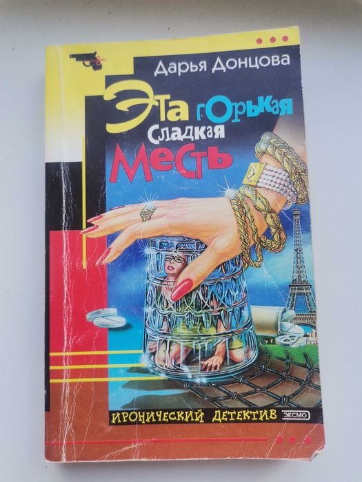 Д. Донцов. Эта горькая сладкая месть