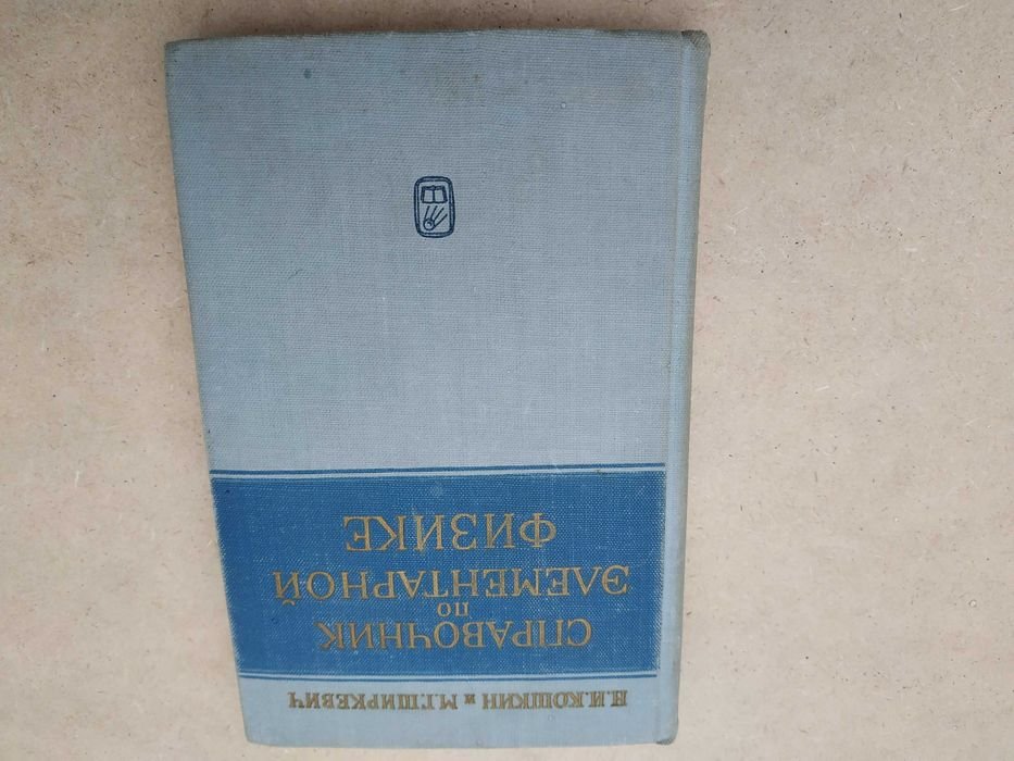Н.И. Кошкин, М.Г. Ширкевич. Справочник по элементарной физике