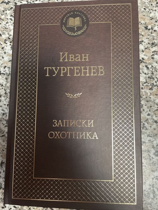 И.С. Тургенев. Записки охотника