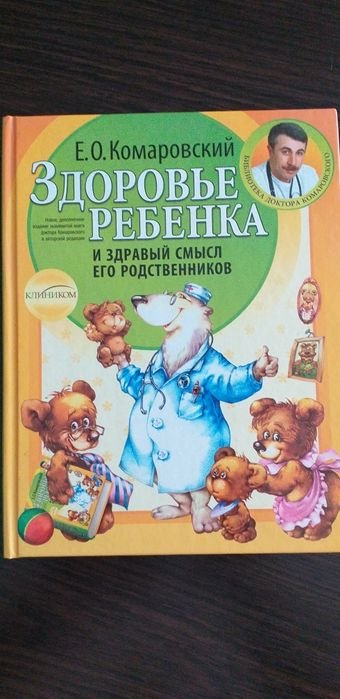 Е.О. Комаровский. Здоровье ребенка и здравый смысл родителей