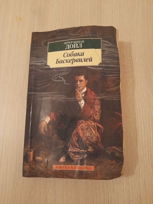 А.К. Дойл. Собака Баскервилей