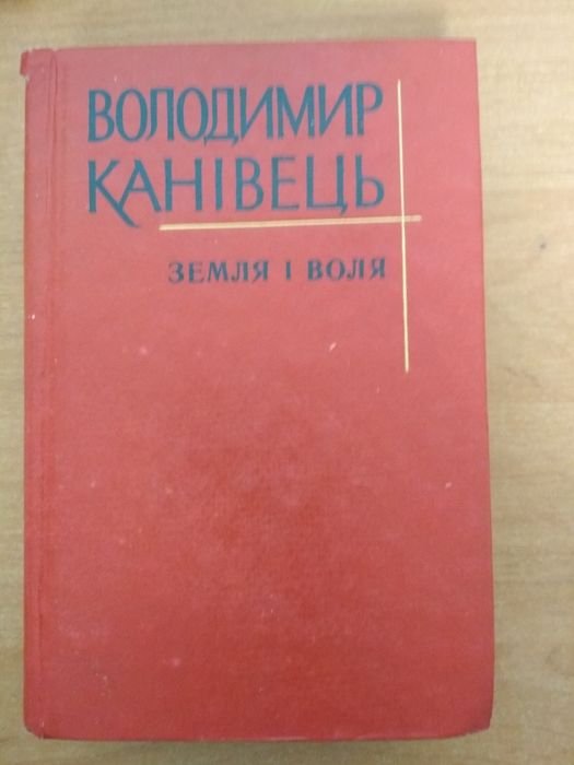 В. Канивец. Земля и воля