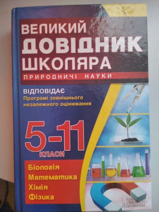Большой справочник школьника