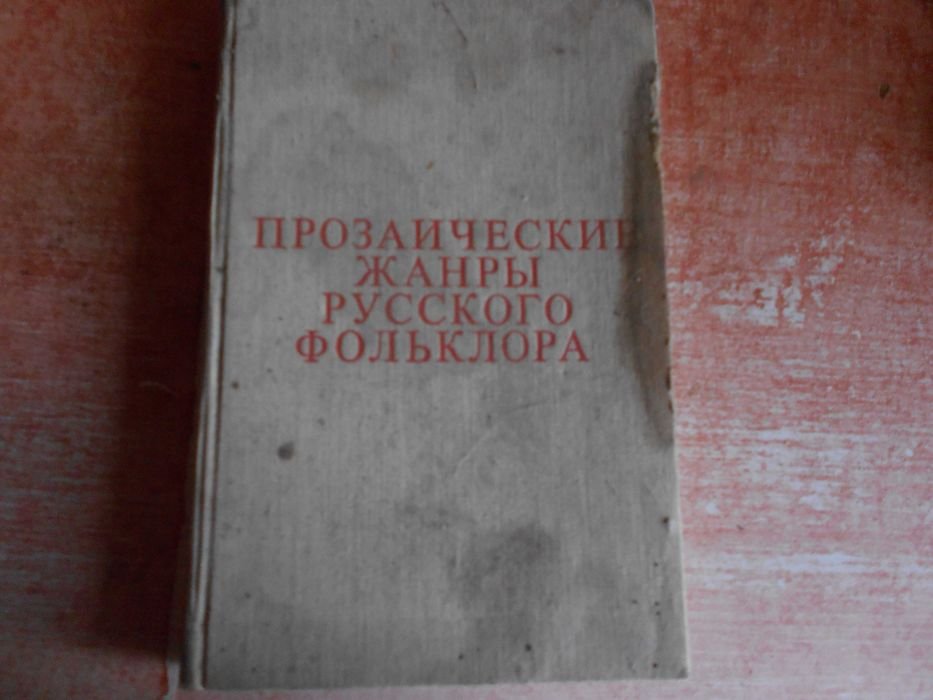 В.Н. Морохин. Прозаические жанры русского фольклора. Хрестоматия