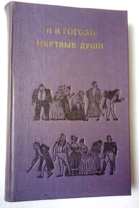 Н.В. Гоголь. Мертвые души
