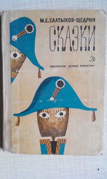 М.Е. Салтыков-Щедрин. Сказки