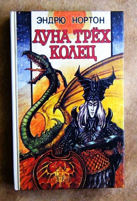 Эндрю Нортон. Луна трех колец