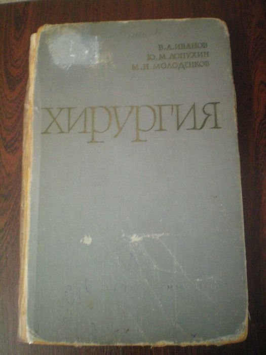 И. Лопухин. Хирургия