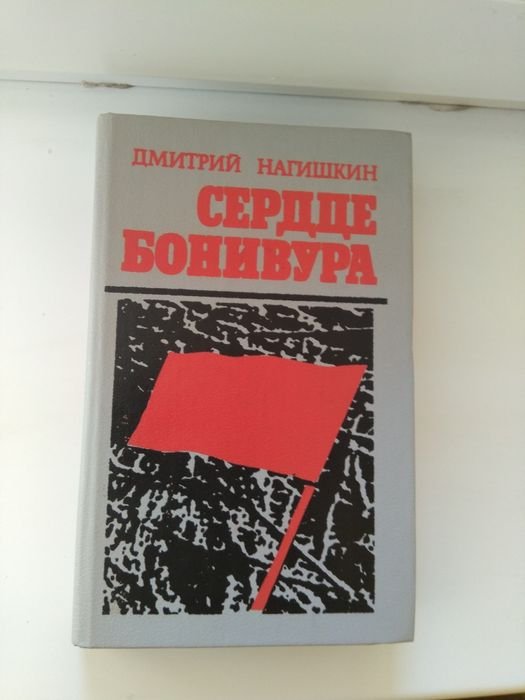 Д. Нагишкин. Сердце Бонивура