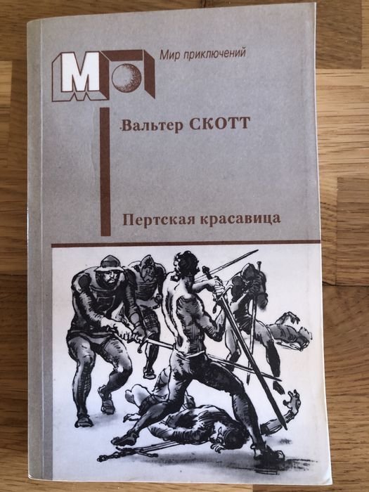 В. Скотт. Пертская красавица