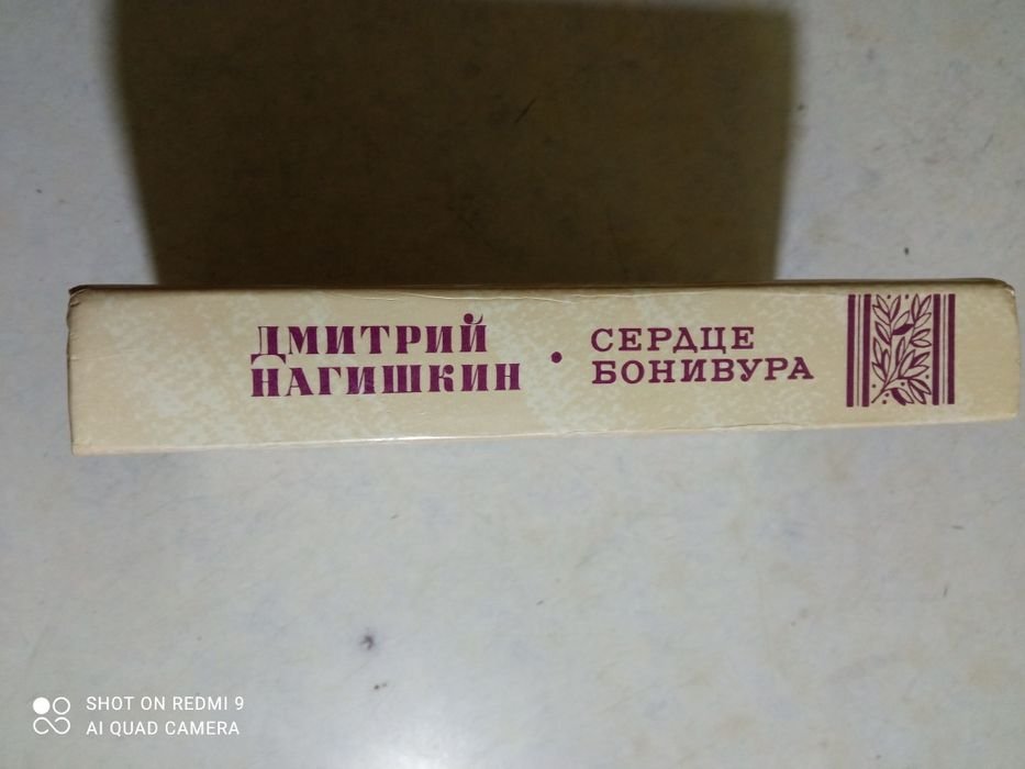 Д.Н. Нагишкин. Сердце Бонивура