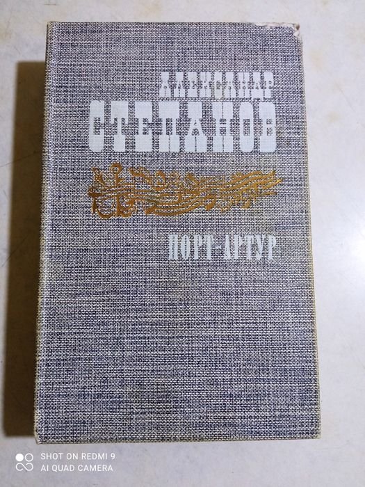 А. Степанов. Порт Артур