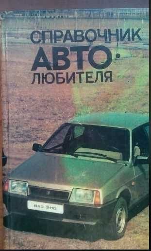 З.И. Фейгин, Р.П. ГнатюкДанильчук. Справочник автолюбителя