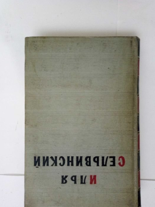 И.С. Сельвинский. Избранные произведения