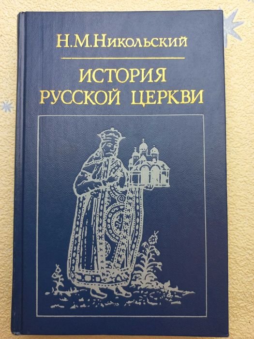 Н.М. Никольский. История Русской церкви