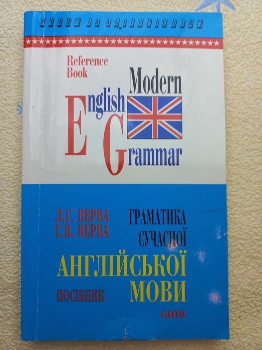 Л.Г. Верба, Г.В. Верба. Грамматика английского языка