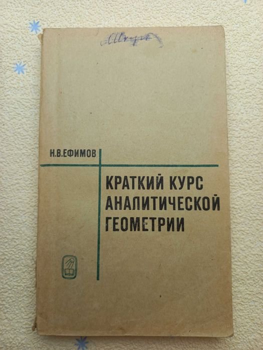 Н.В. Ефимов. Краткий курс аналитической геометрии