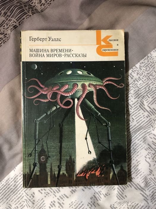 Г. Уэллс. Машина времени. Война миров. Рассказы