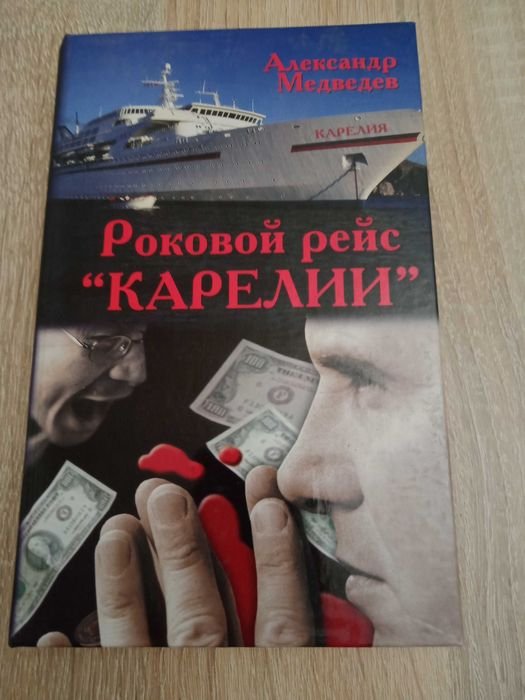 А. Медведев. Роковой рейс "Карелии"; Жеральд Мессадье. Мессия