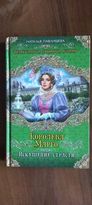 Н. Павлищева. Королева Марго. Искушение страсти