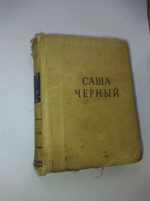 С. Чёрный. Стихотворения