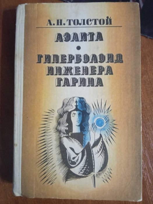 А.Н. Толстой. Аэлита. Гиперболоид инженера Гарина
