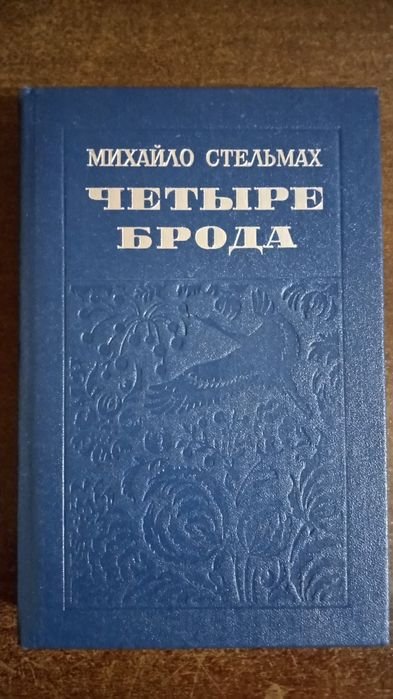 М. Стельмах. Четире брода