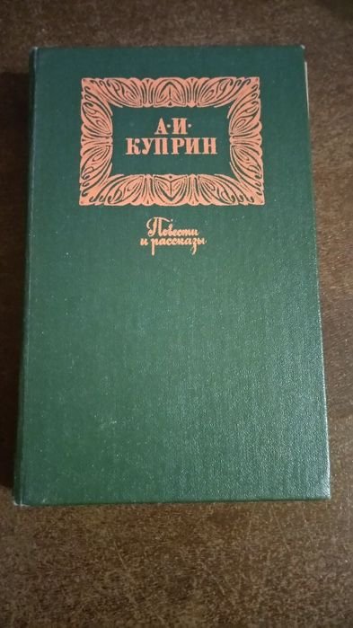 А.И. Куприн. Повести и рассказы