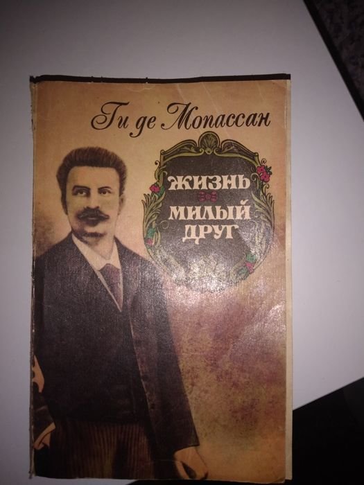 Ги Де Мопассан. Продам книгу
