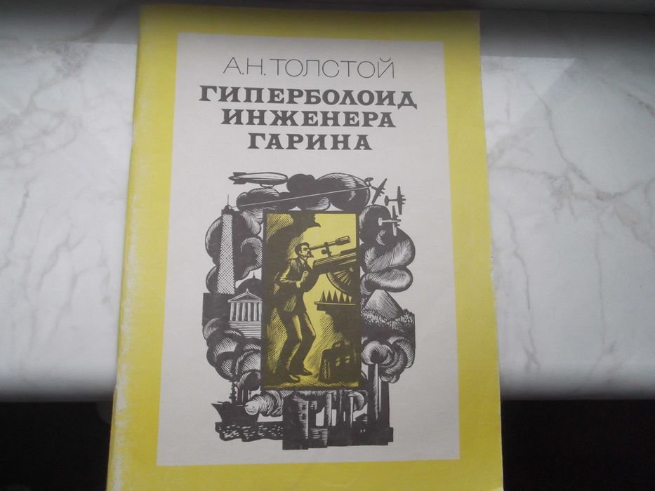 А.Н. Толстой. Гиперболоид инженера Гарина