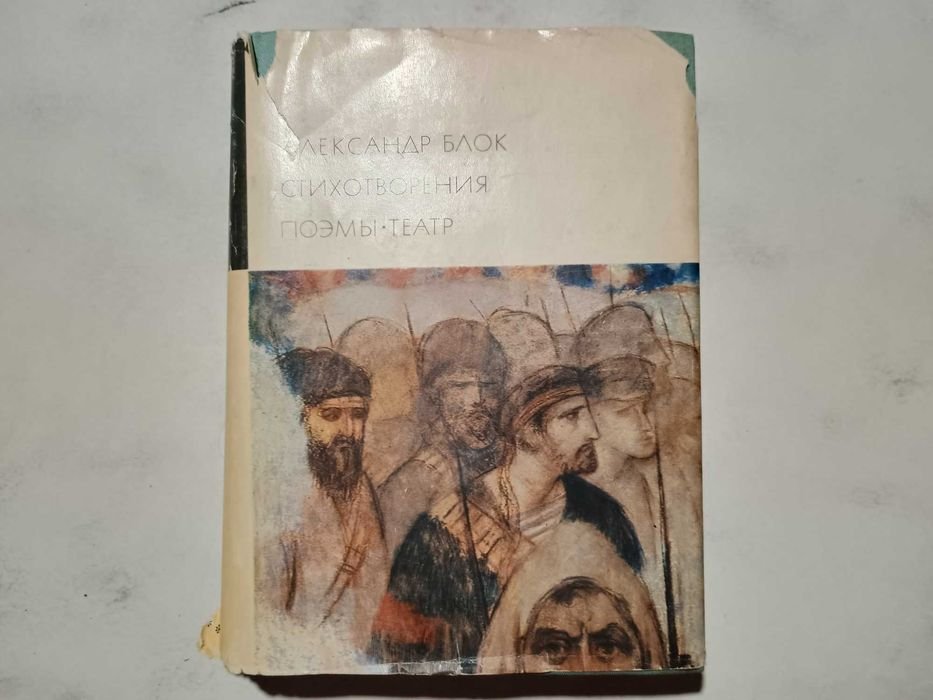 А.А. Блок. Стихотворения. Поэмы. Театр