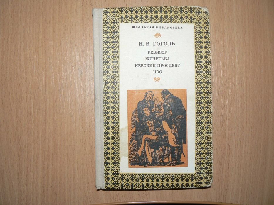 Н.В. Гоголь. Ревизор. Женитьба. Невский проспект. Нос