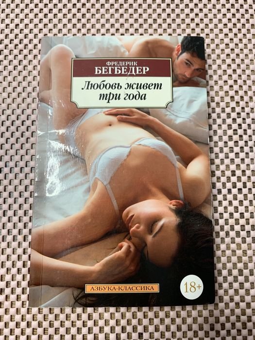 Ф. Бегбедер. Любовь живет три года
