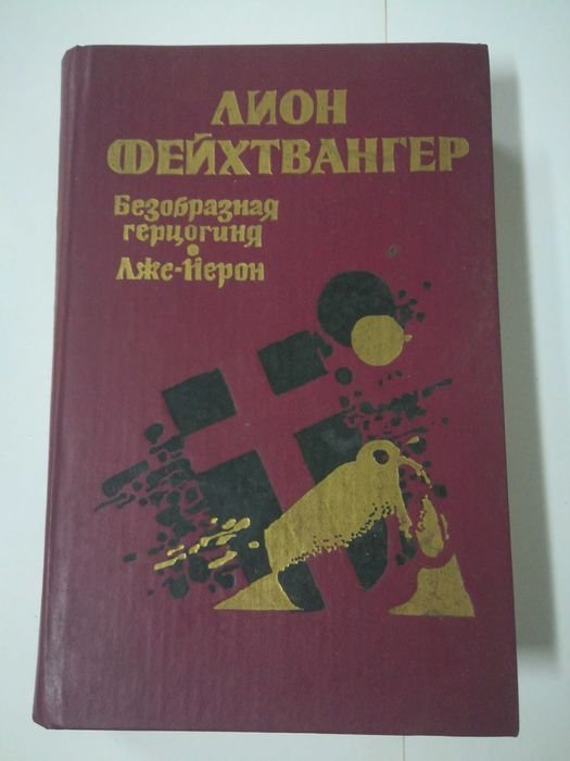 Л. Фейхтвангер. Безобразная герцогиня. Лже-Нерон