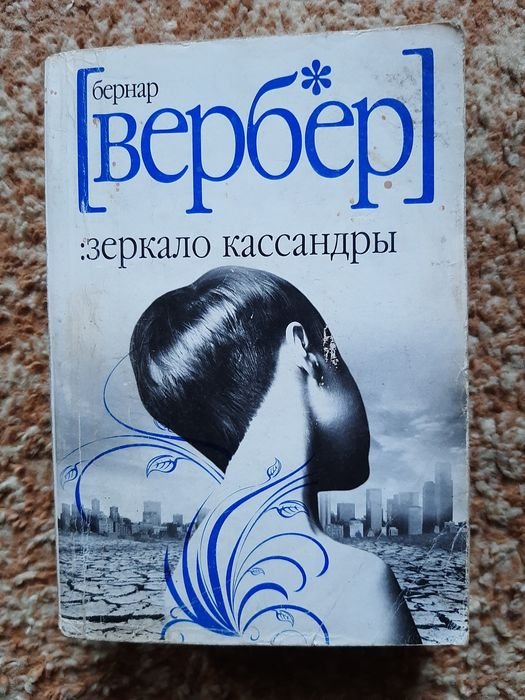 Б. Вербер. Зеркало Кассандры