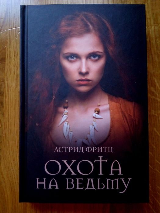 А. Фритц. Охота на ведьму
