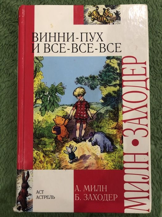 А.А. Милн. Винни-пух и все-все-все