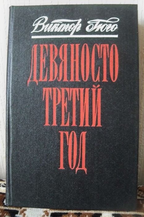 В. Гюго. Девяносто третий год