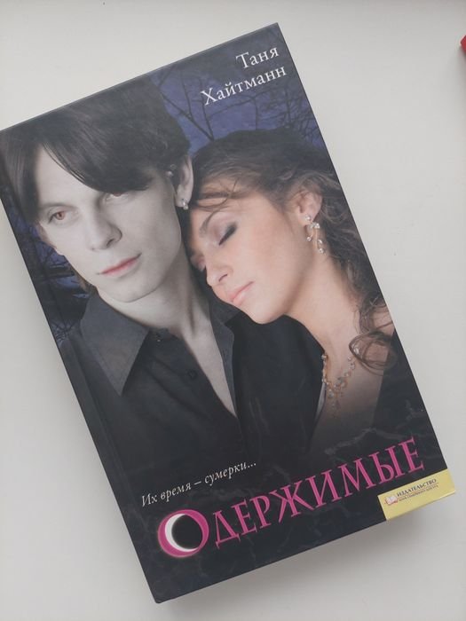 Таня Хайтманн. Одержимые