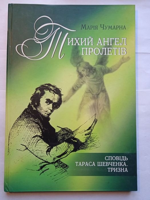 М. Чумарна. Тихий ангел пролетел