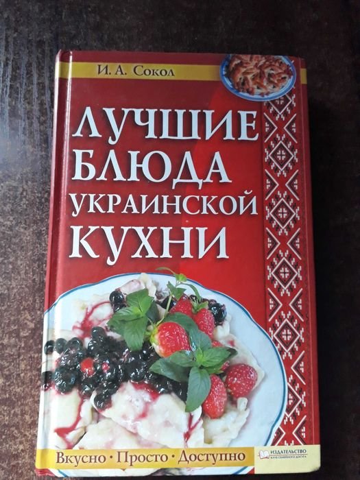 И.А. Сокол. Лучшие блюда украинской кухни