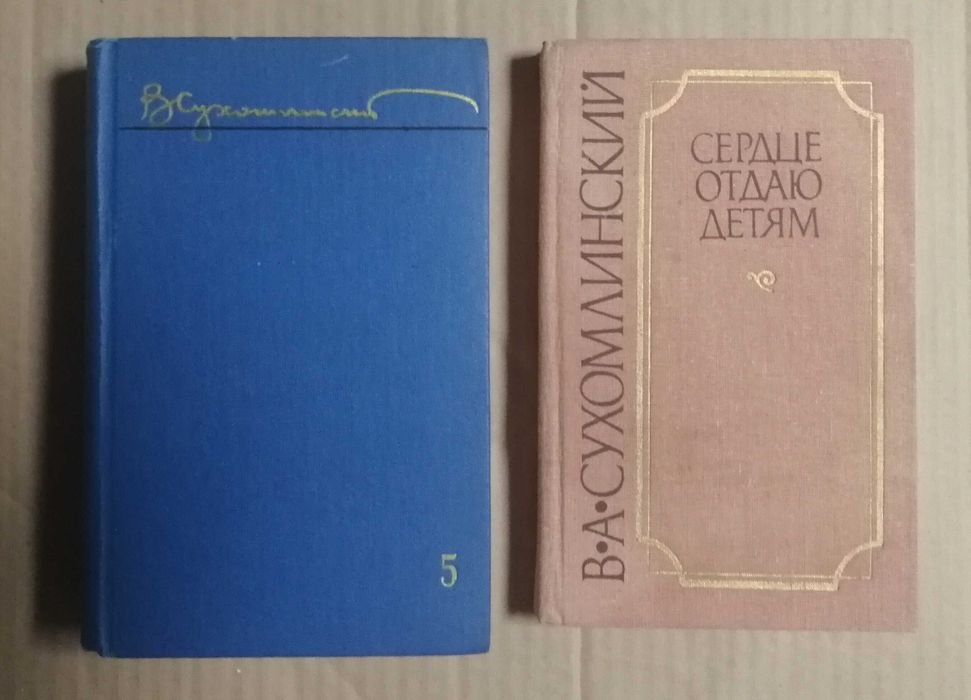 В.А. Сухомлинский. Сердце отдаю детям. Том 5