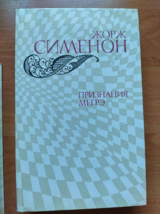 Ж. Сименон. Признание Мегрэ