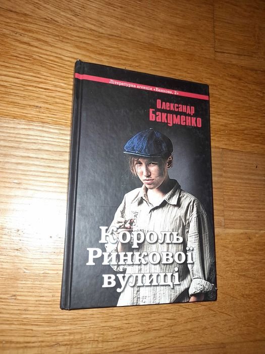 О. Бакуменко. Король рыночной улицы