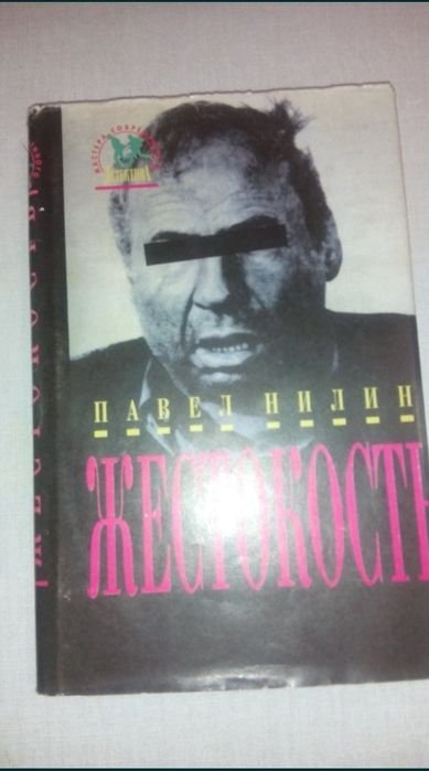 П. Нилин. Жестокость
