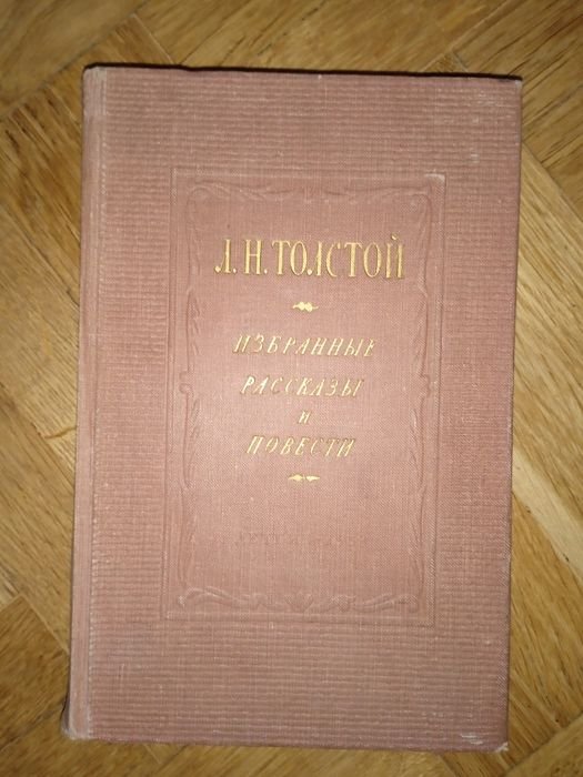 Л. Н. Толстой. Выбранные повести и рассказы