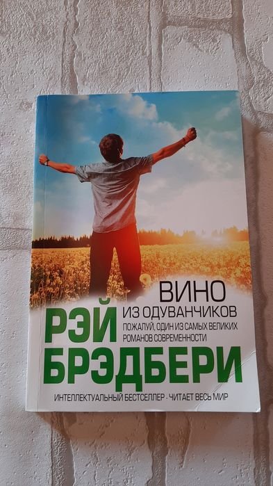 Р. Брэдбери. Вино из одуванчиков