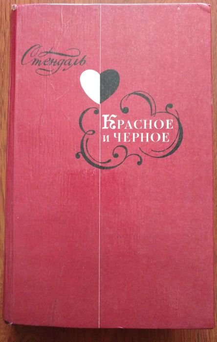С. Б. Стендаль. Красное и черное
