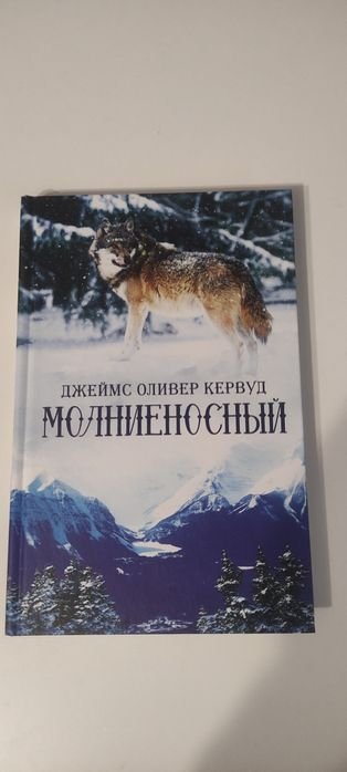 Д. О. Кервуд. Молниеносный
